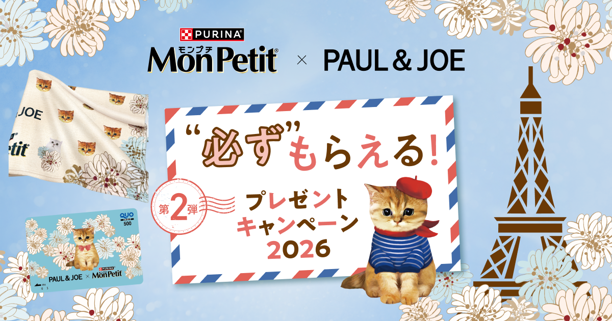 モンプチ」×「ポール&ジョー」必ずもらえる!プレゼント キャンペーン