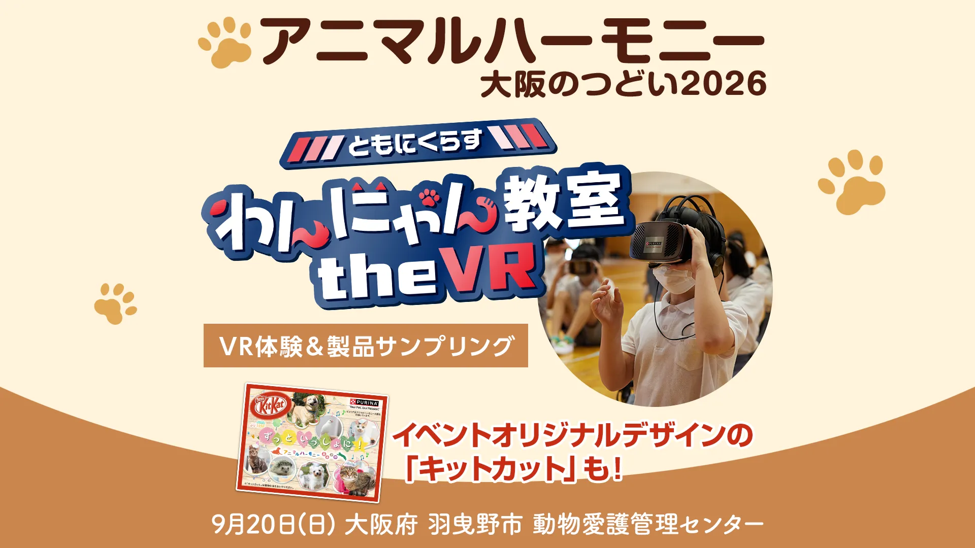 9/20(日) アニマルハーモニー大阪のつどい2026