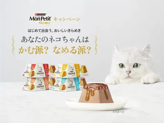 「モンプチ ジェムズ」キャンペーン