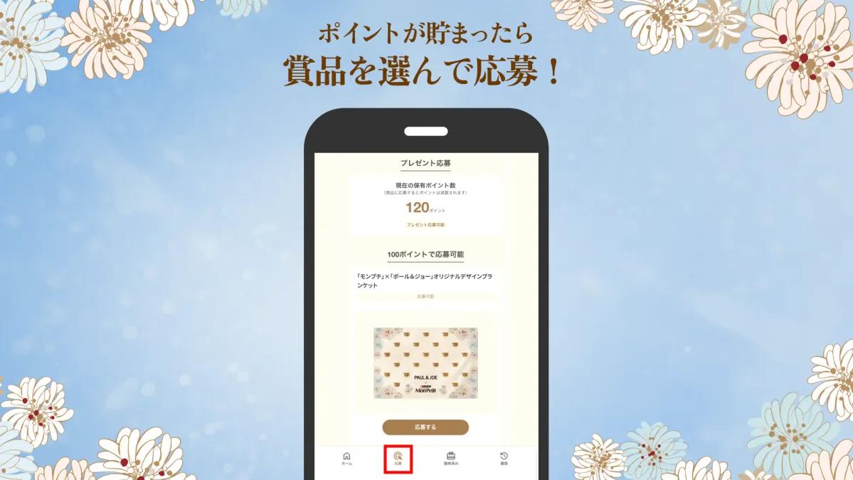 ポイントが貯まったら賞品を選んで応募