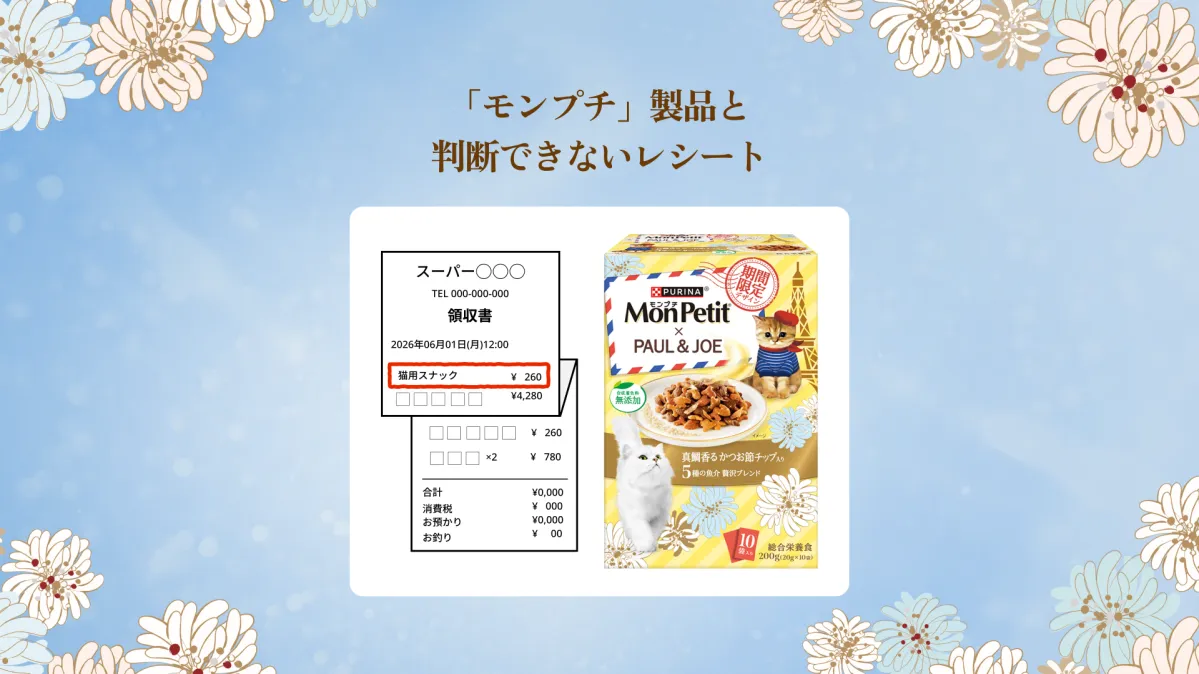 「モンプチ」製品と判断できないレシートの場合