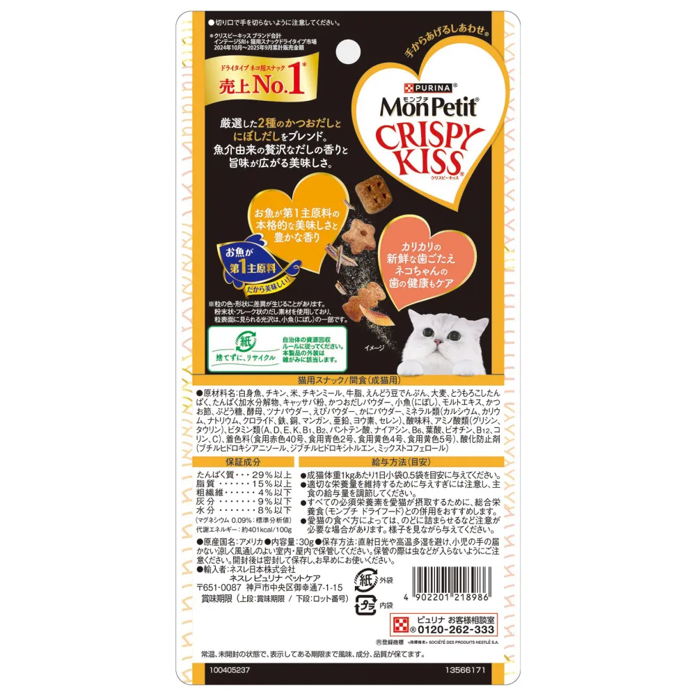 モンプチ クリスピーキッス 3種の本格だし入り 2種のかつお×にぼしだし